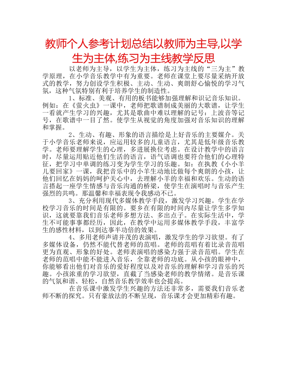教师个人参考计划总结以教师为主导,以学生为主体,练习为主线教学反思 _第1页