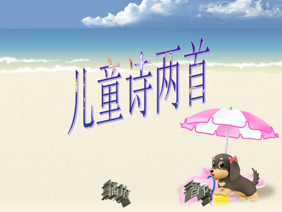 儿童诗两首课件_第1页