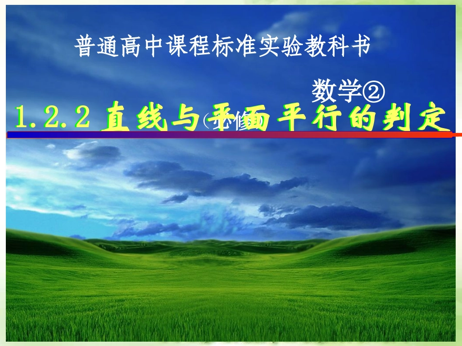 直线与平面平行的判定_第1页