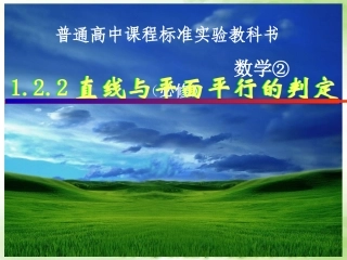 直线与平面平行的判定