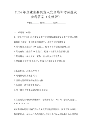 2024年企业主要负责人安全培训考试题及参考答案(完整版) 