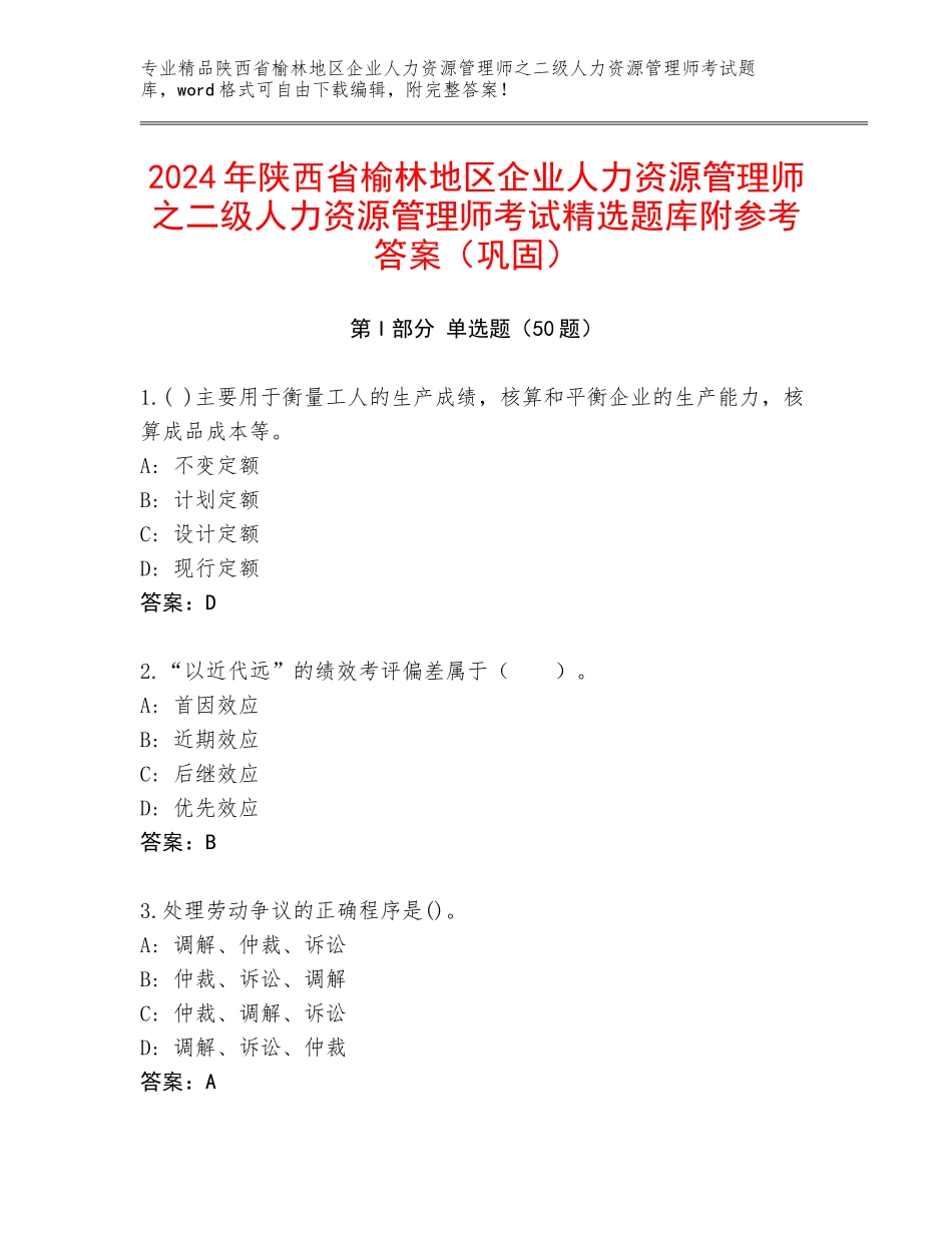 2024年陕西省榆林地区企业人力资源管理师之二级人力资源管理师考试精选题库附参考答案（巩固）_第1页