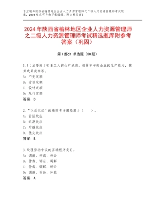 2024年陕西省榆林地区企业人力资源管理师之二级人力资源管理师考试精选题库附参考答案（巩固）