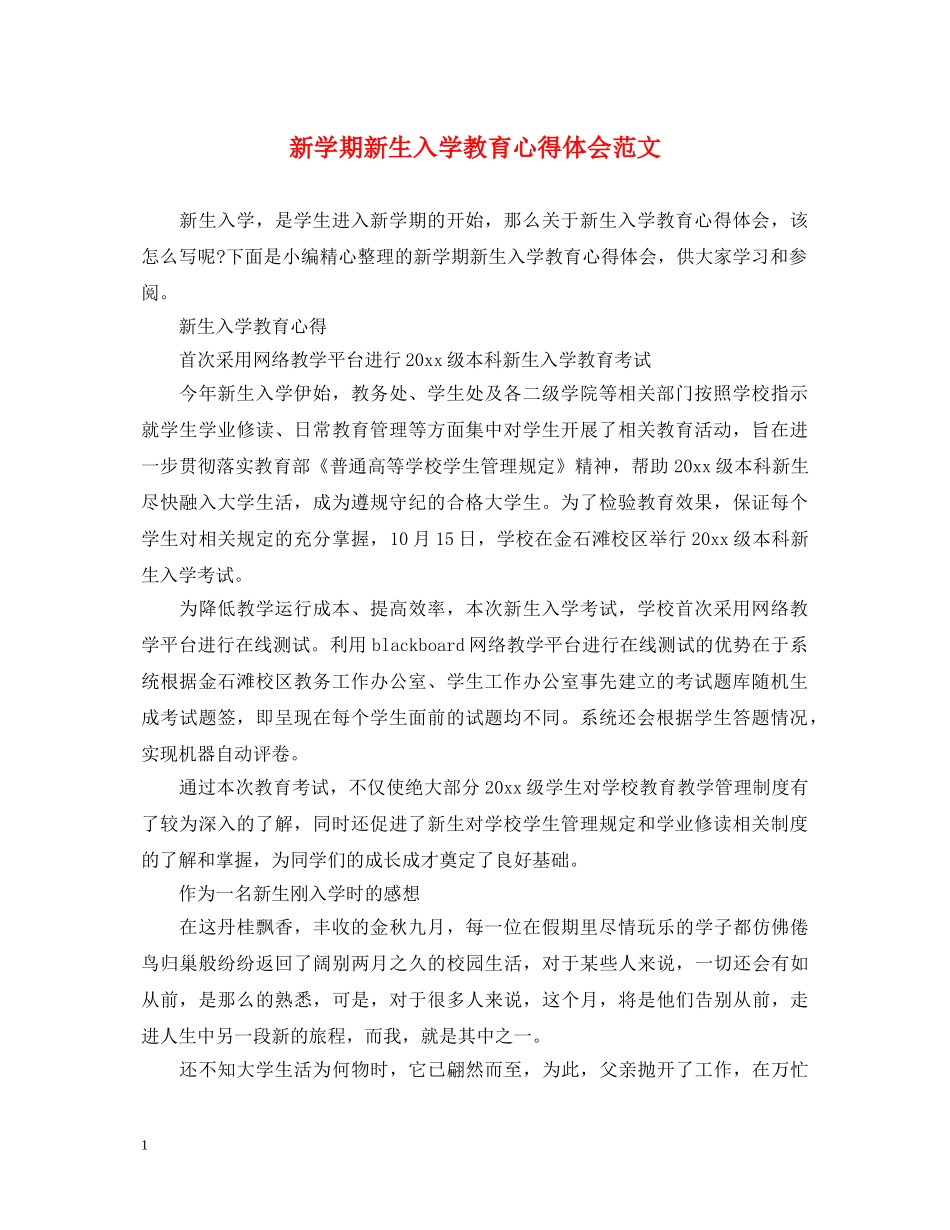 新学期新生入学教育心得体会范文 _第1页