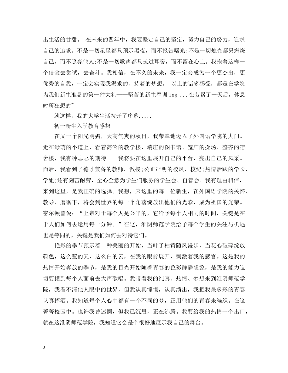 新学期新生入学教育心得体会范文 _第3页