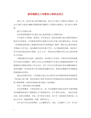 新学期新生入学教育心得体会范文 
