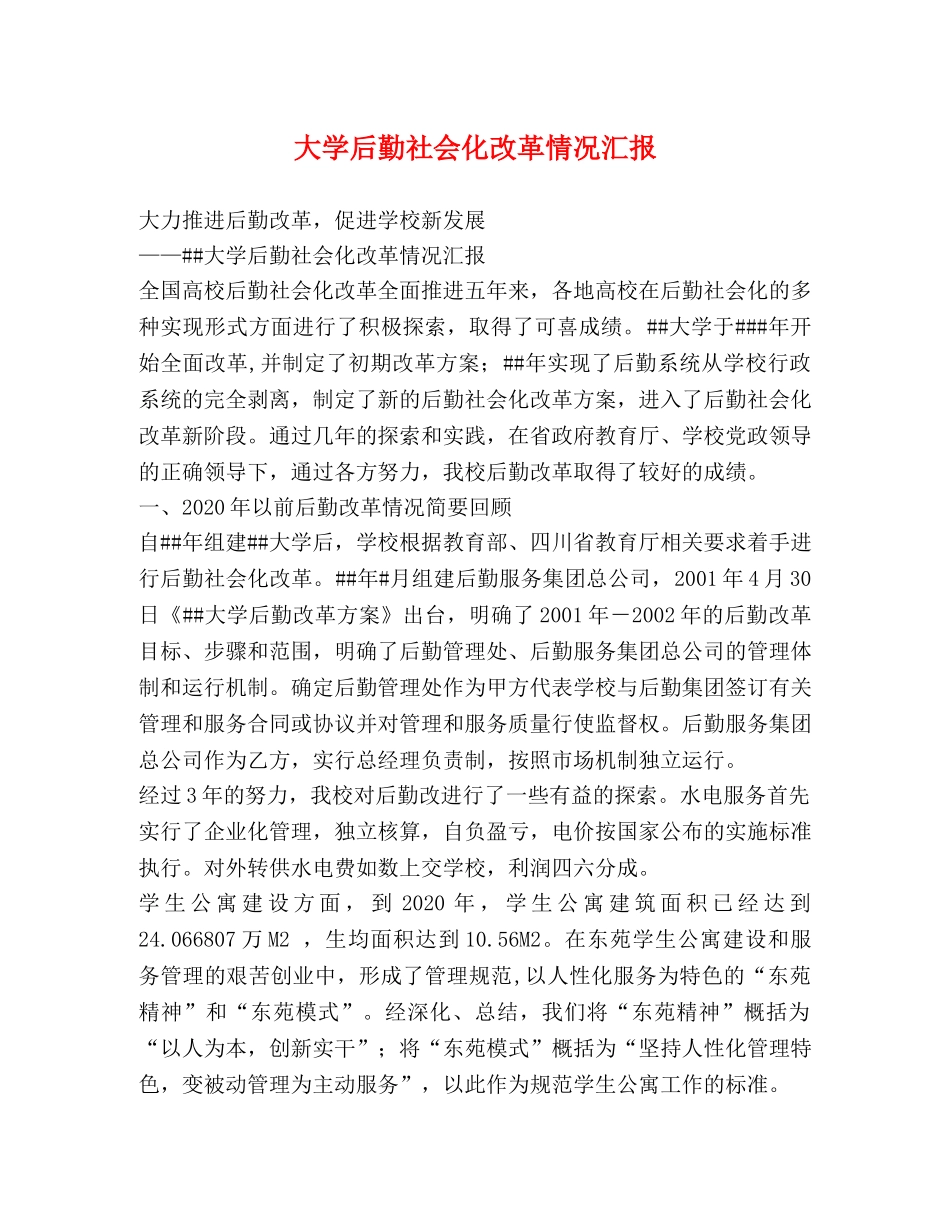 大学后勤社会化改革情况汇报 _第1页