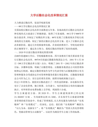 大学后勤社会化改革情况汇报 