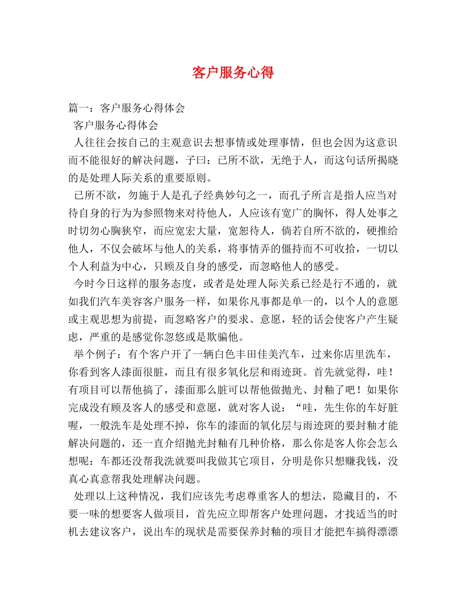 客户服务心得 _第1页