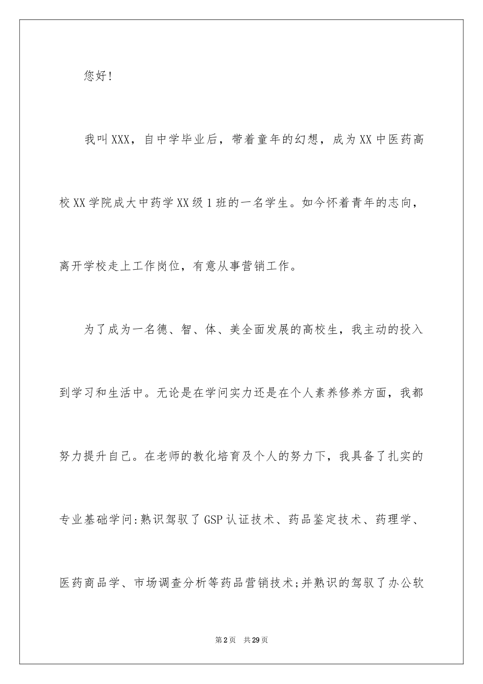 2024医药求职信_23_第2页