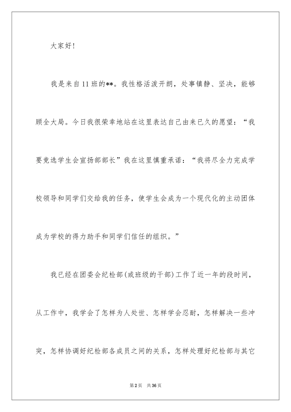 2024学生会竞选宣传部长演讲稿_2_第2页