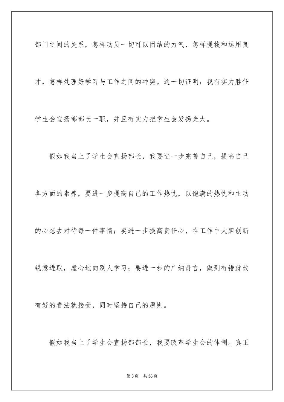 2024学生会竞选宣传部长演讲稿_2_第3页