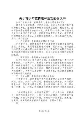 关于青少年植树造林活动的倡议书