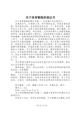 关于体育锻炼的倡议书