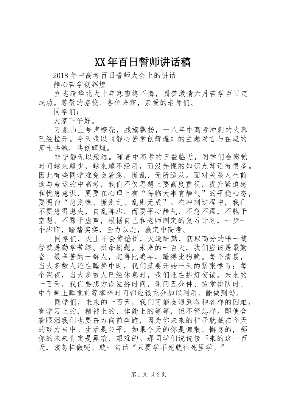 XX年百日誓师讲话发言稿_第1页