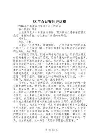 XX年百日誓师讲话发言稿