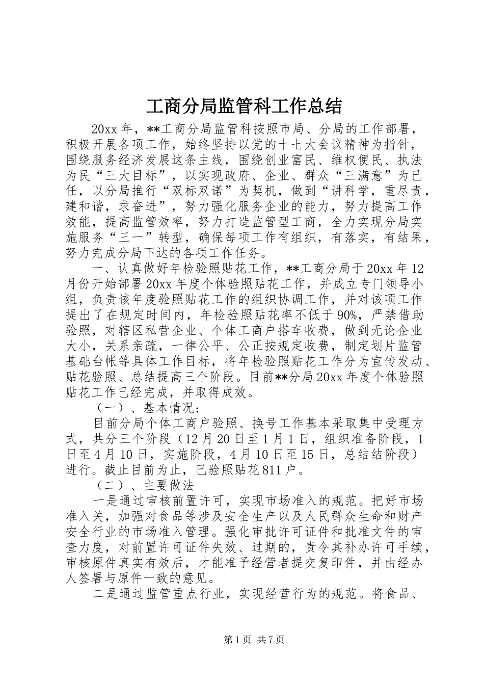 工商分局监管科工作总结 _第1页