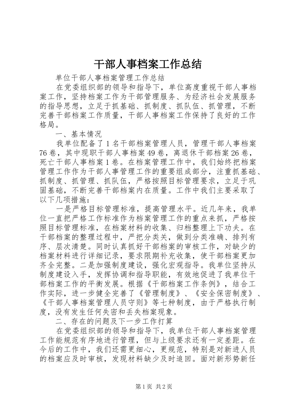 干部人事档案工作总结 _第1页