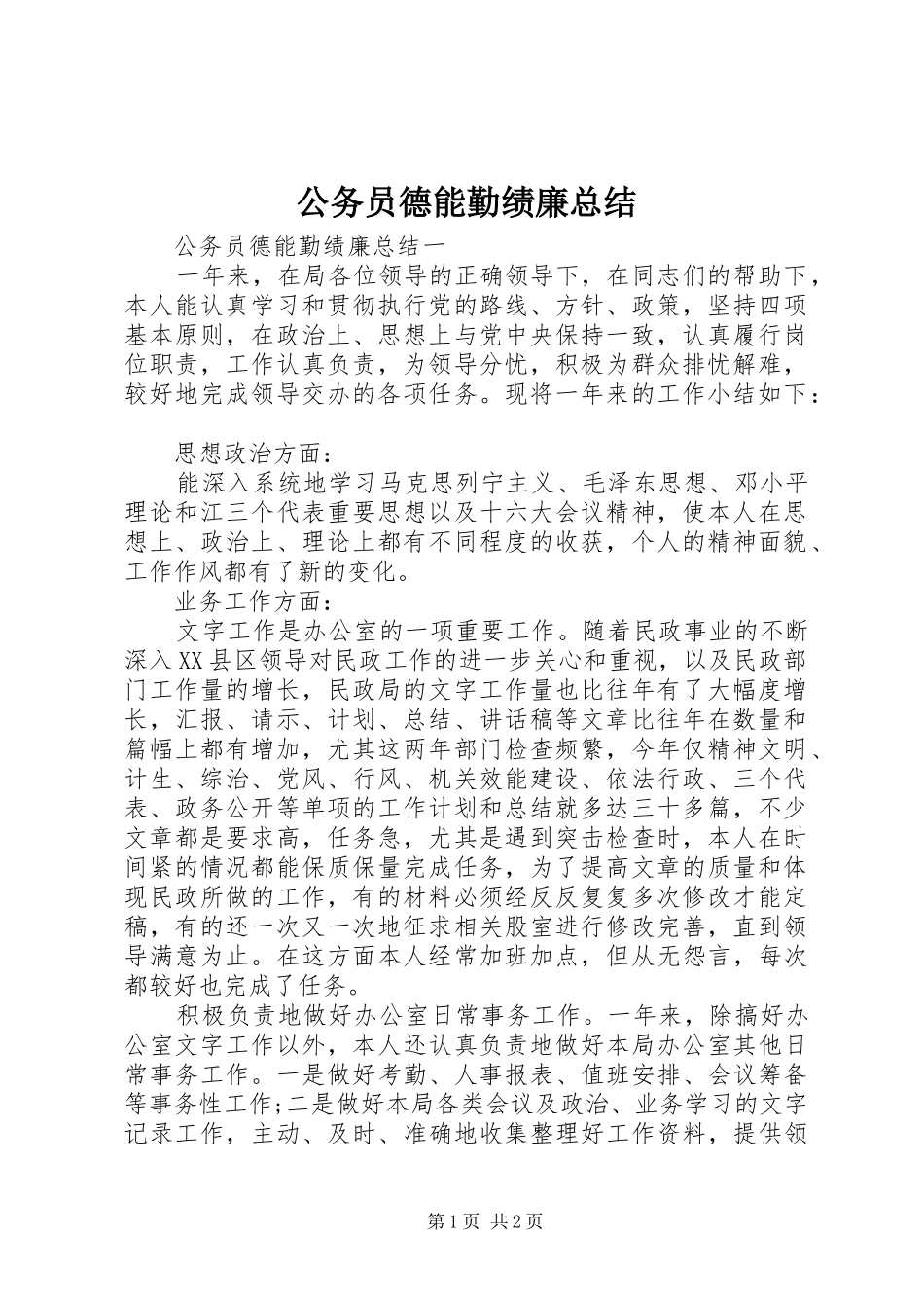 公务员德能勤绩廉总结 _第1页