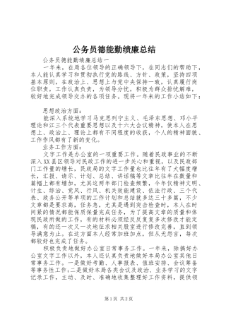 公务员德能勤绩廉总结 