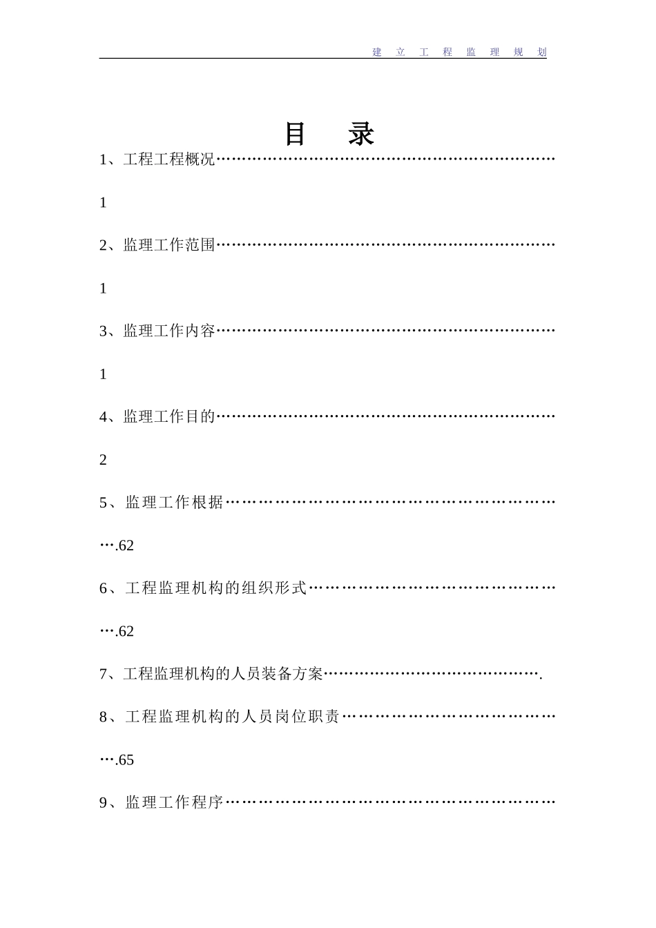 高层建筑一期工程监理规划_第2页