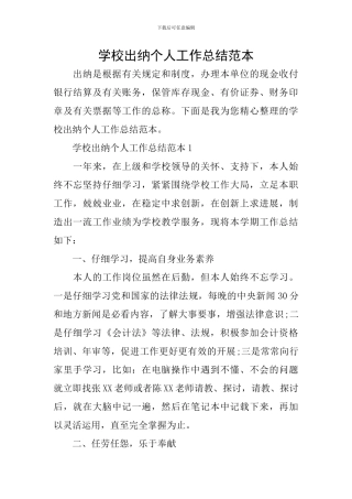 学校出纳个人工作总结范本