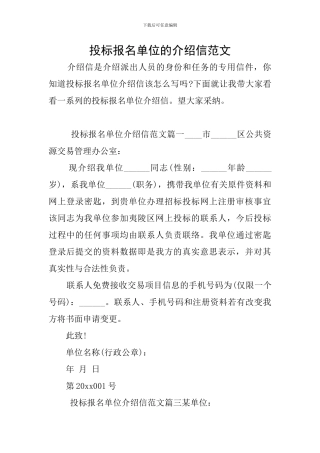 投标报名单位的介绍信范文