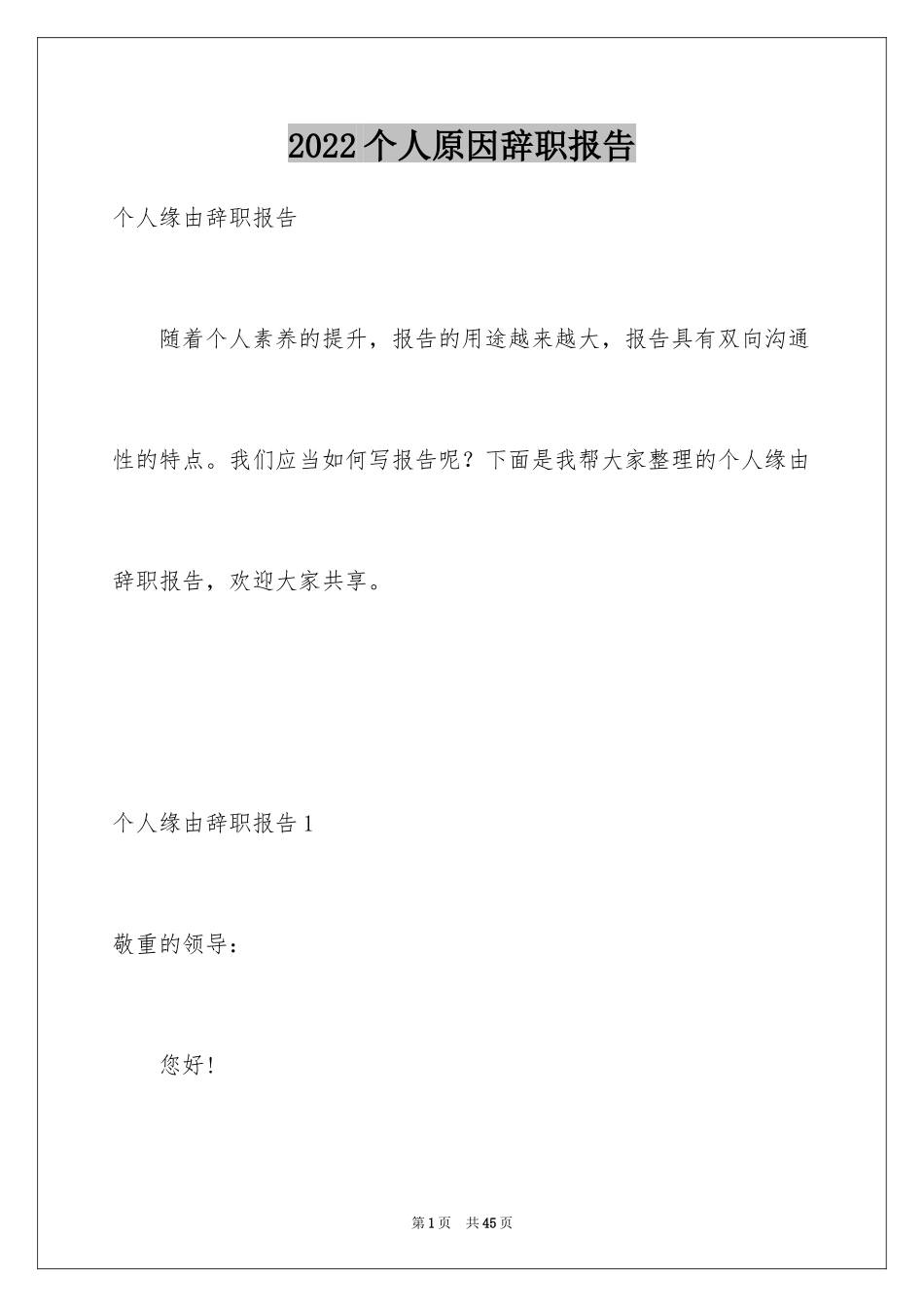 2024个人原因辞职报告_143_第1页