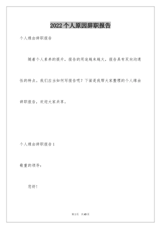 2024个人原因辞职报告_143