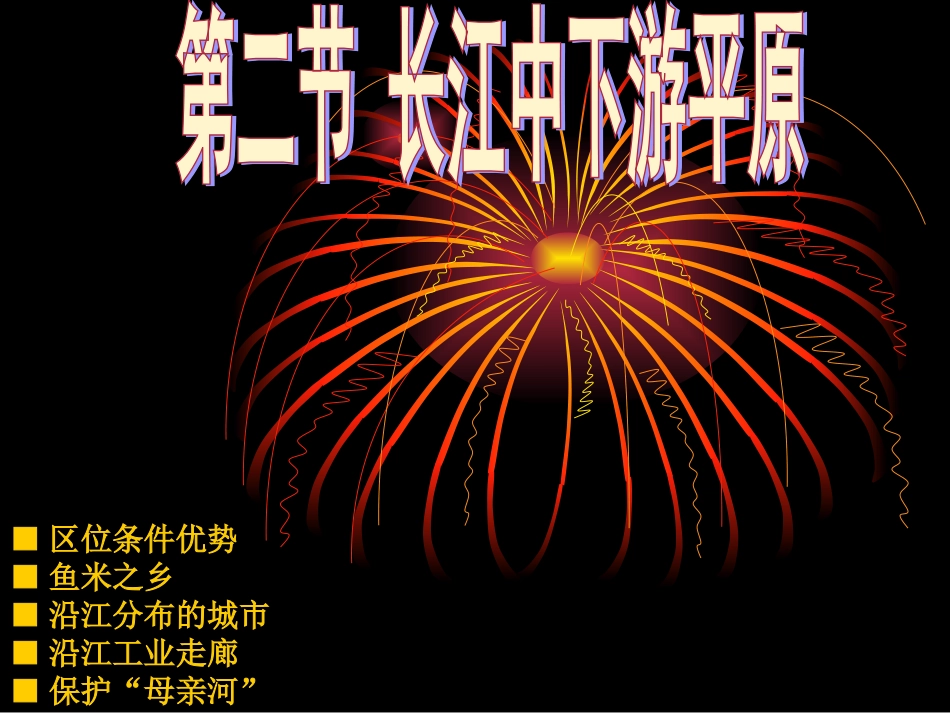 《第二节长江中下游平原》课件2_第1页