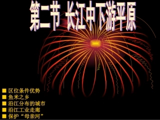 《第二节长江中下游平原》课件2