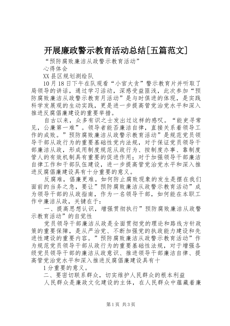 开展廉政警示教育活动总结[五篇范文] _第1页