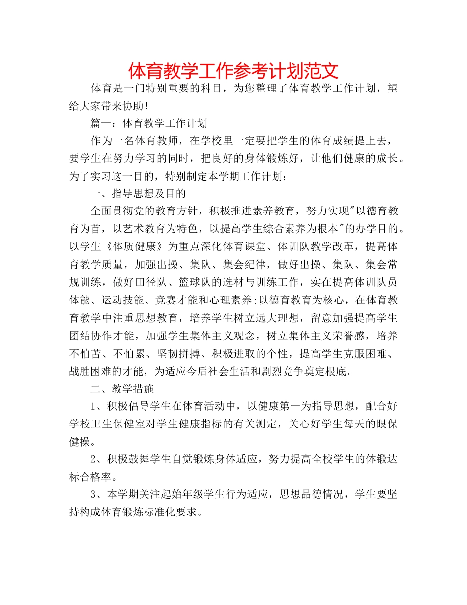体育教学工作参考计划范文 _第1页