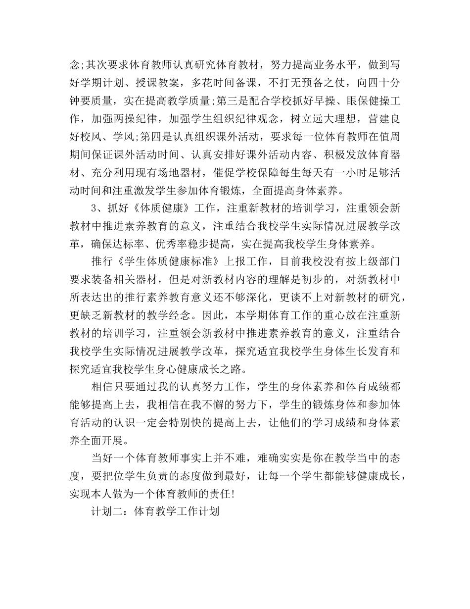 体育教学工作参考计划范文 _第3页