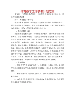 体育教学工作参考计划范文 