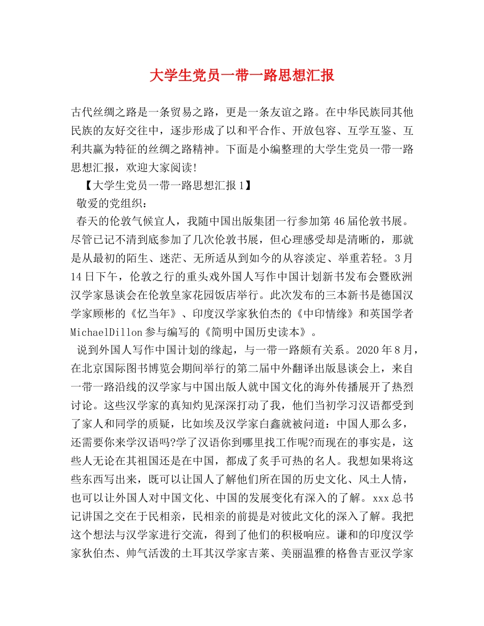 大学生党员一带一路思想汇报 _第1页
