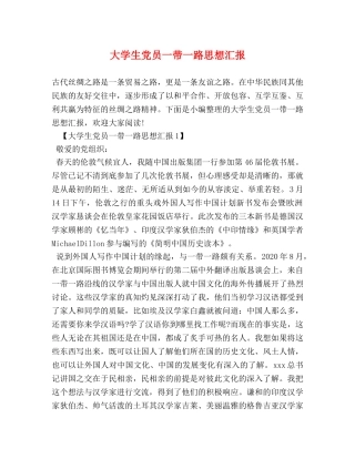 大学生党员一带一路思想汇报 