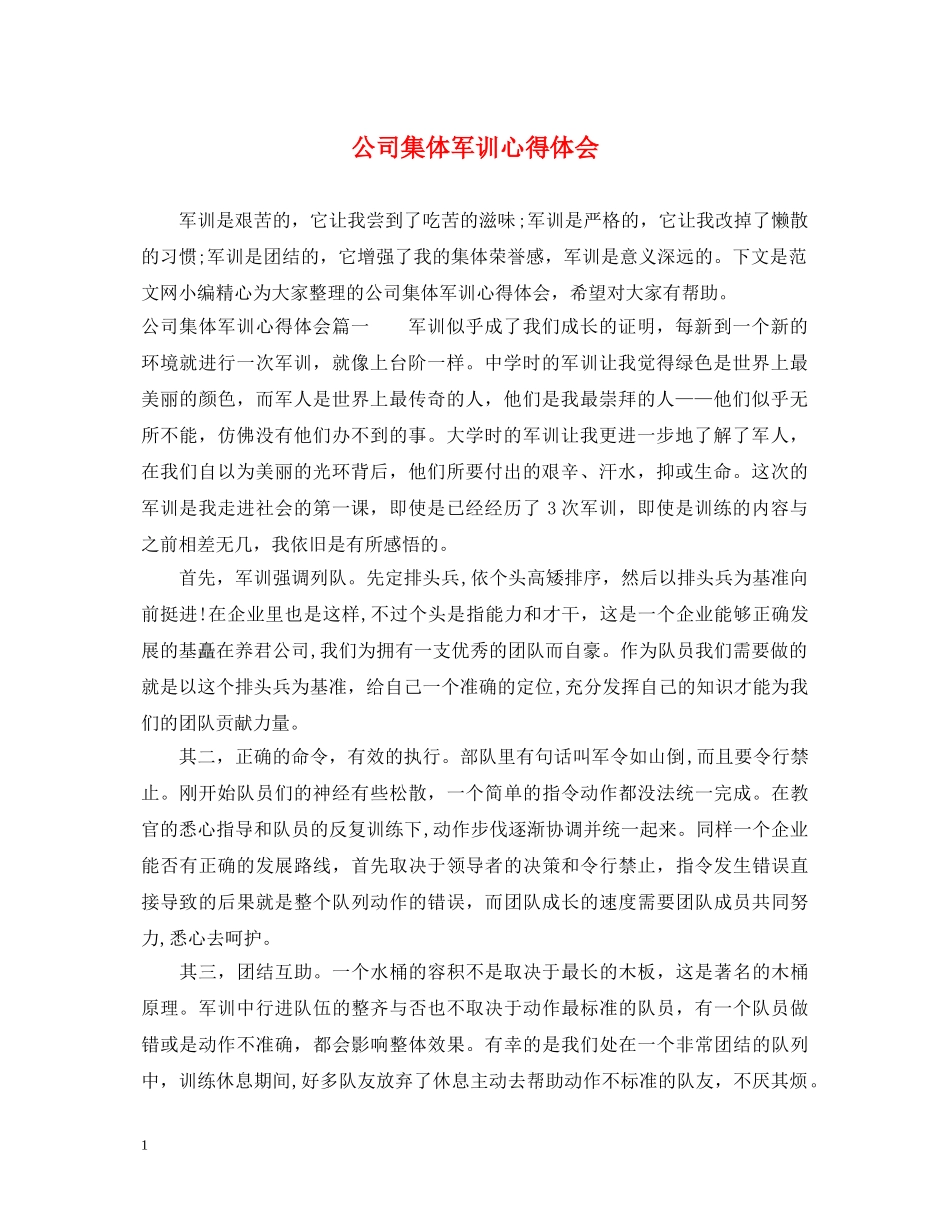 公司集体军训心得体会 _第1页