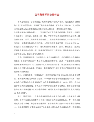 公司集体军训心得体会 