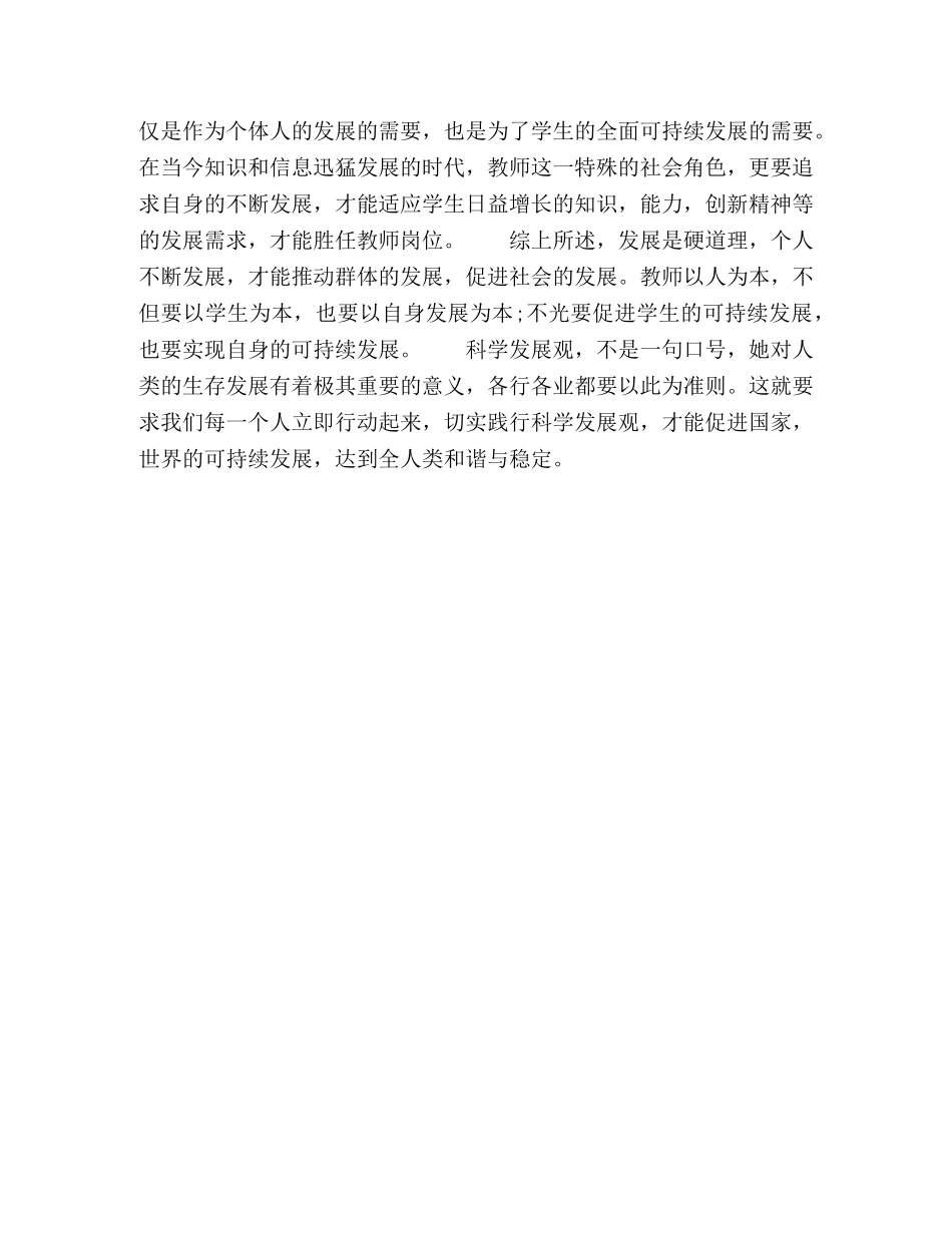 教师科学发展观心得 _第2页