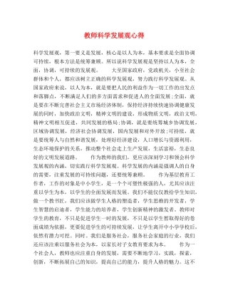 教师科学发展观心得 