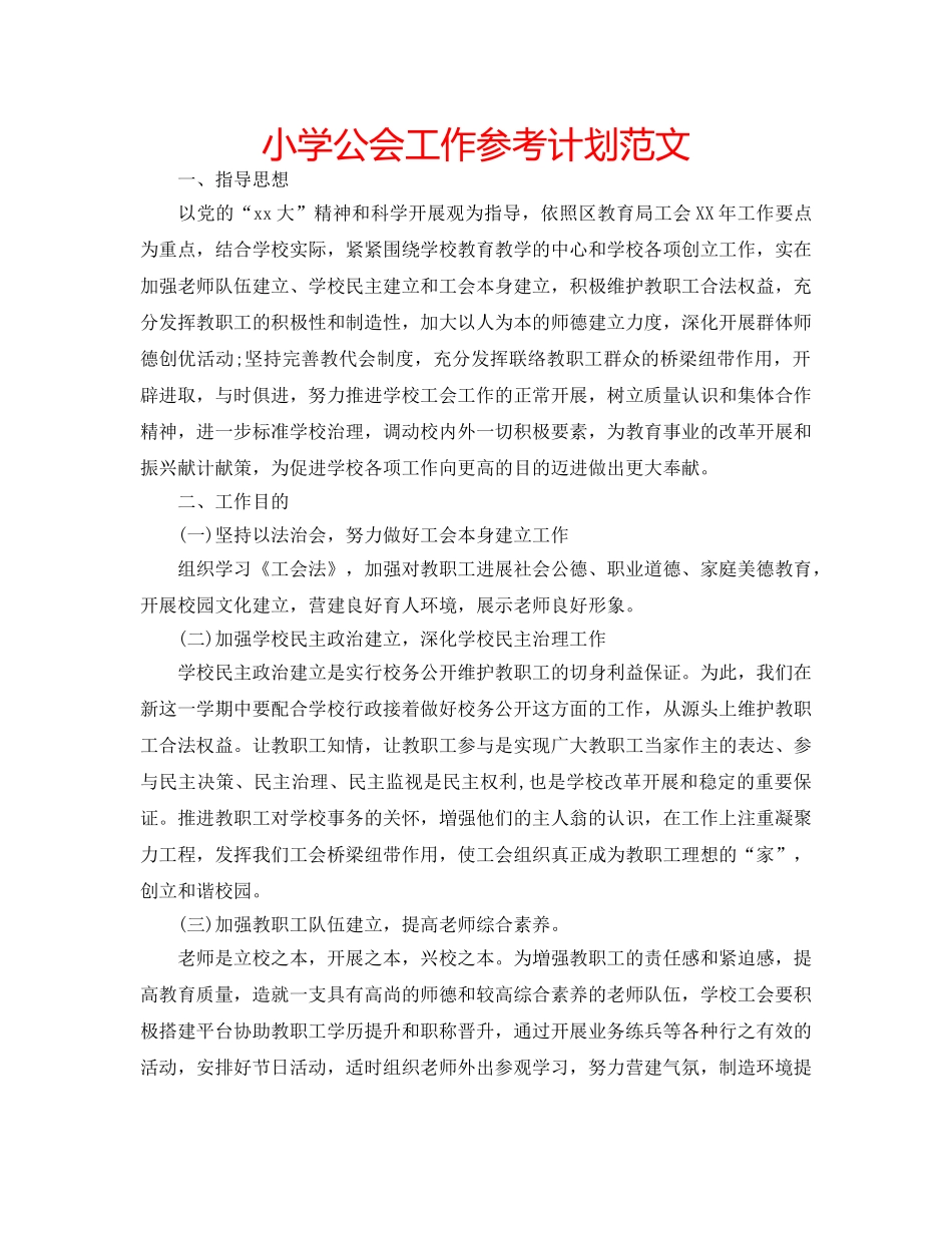 小学公会工作参考计划范文 _第1页