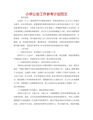 小学公会工作参考计划范文 