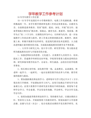 学年教学工作参考计划 