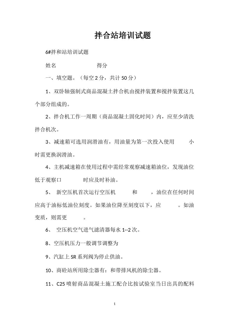 拌合站培训试题_第1页