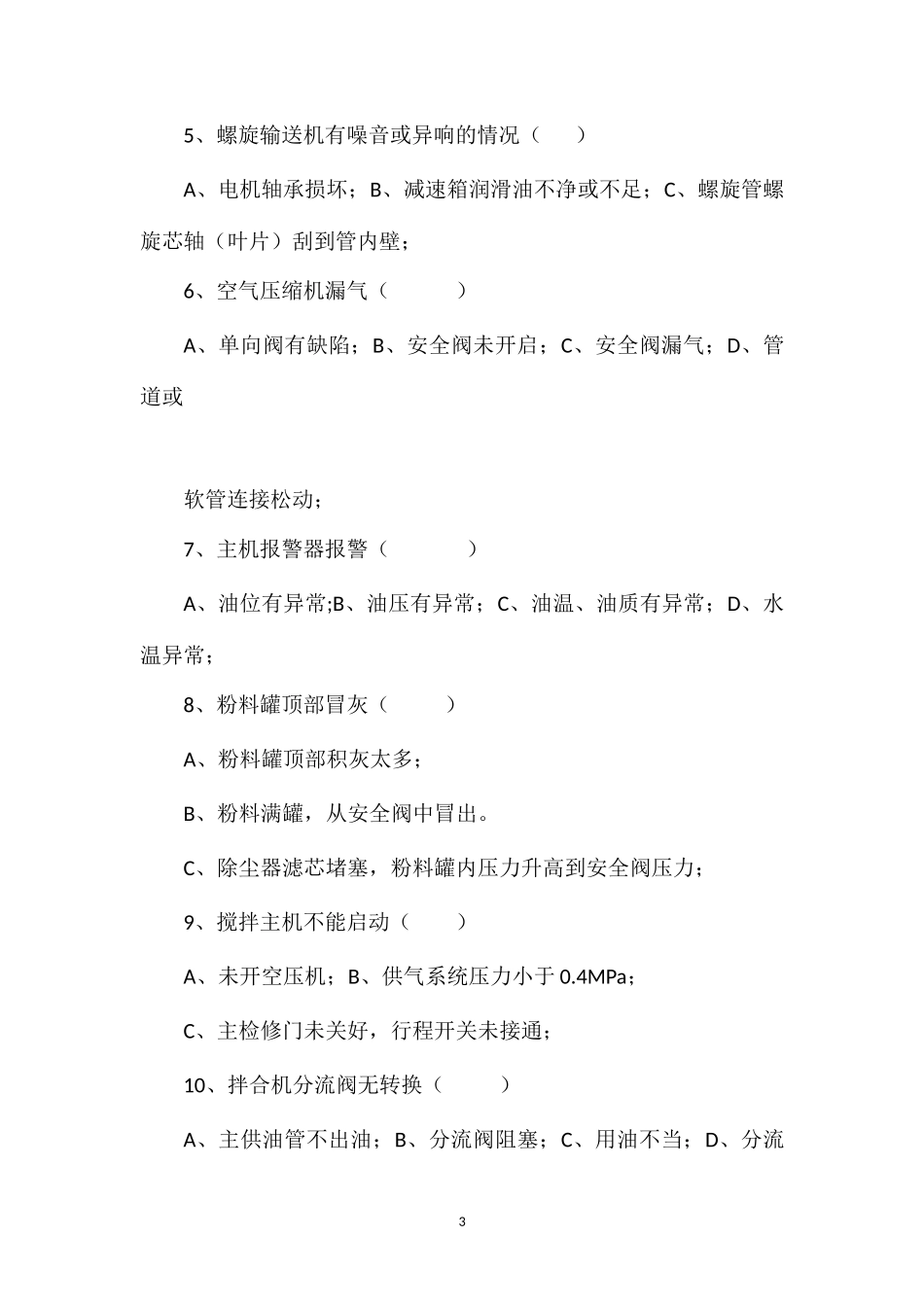 拌合站培训试题_第3页