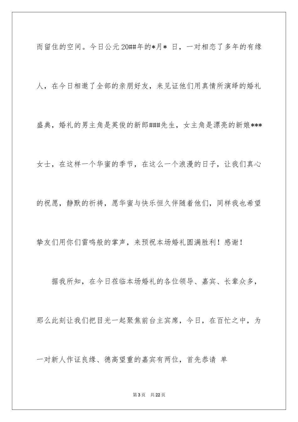 2024婚礼主持词_137_第3页