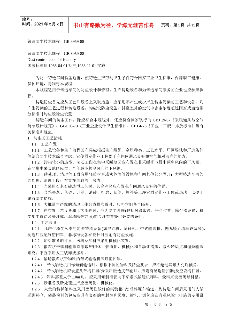 铸造防尘技术规程GB8959-88doc-铸造防尘技术_第1页
