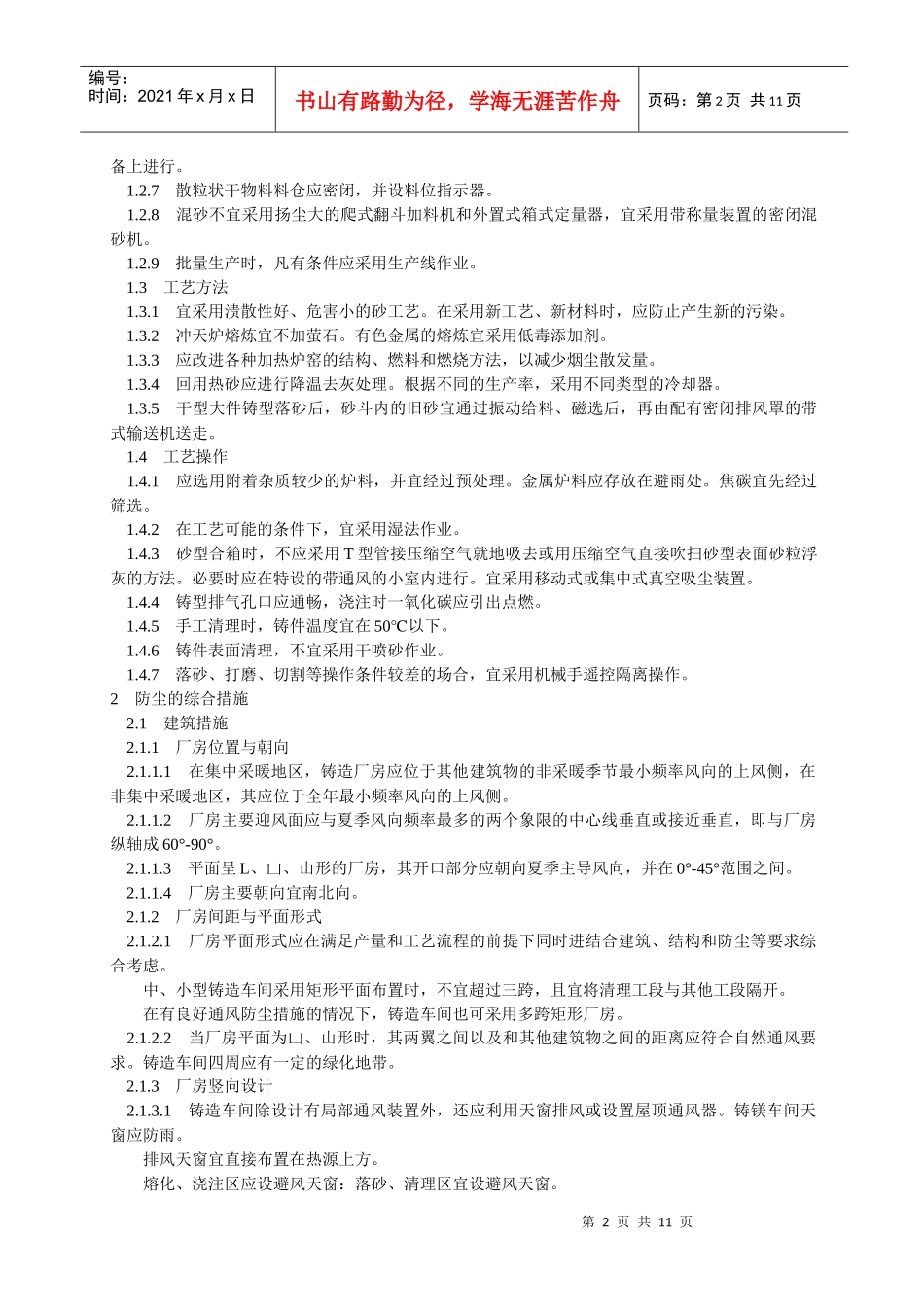 铸造防尘技术规程GB8959-88doc-铸造防尘技术_第2页