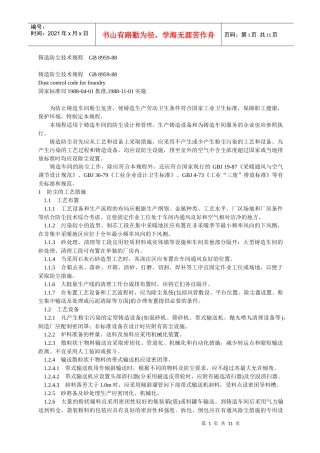 铸造防尘技术规程GB8959-88doc-铸造防尘技术